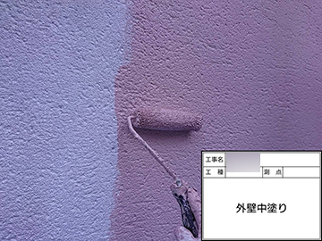 外壁：中塗り
