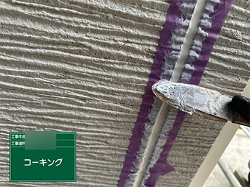 シーリング：打設