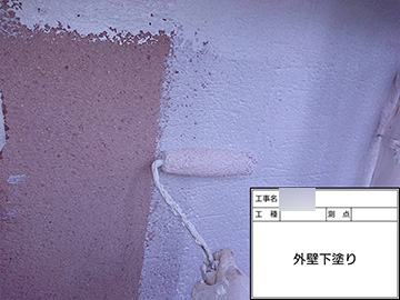 外壁：下塗り