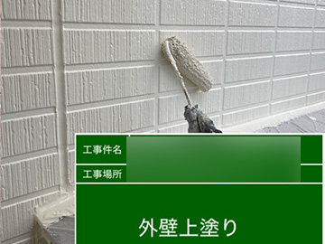 外壁：上塗り