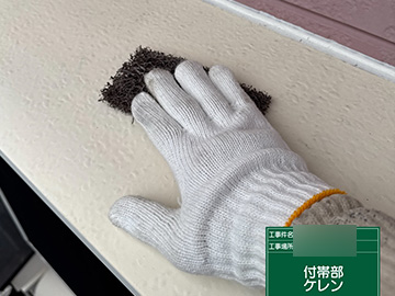 付帯部：ケレン