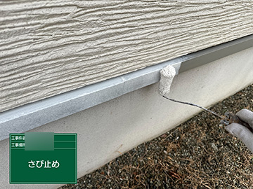 水切り：錆止め