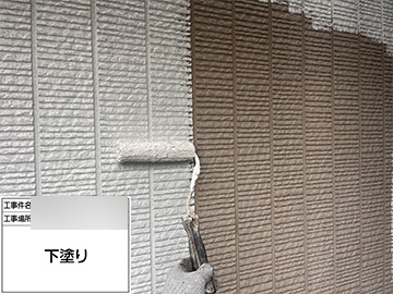 外壁：下塗り