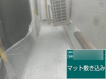 ベランダ防水：マット敷き