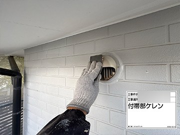 付帯部：ケレン