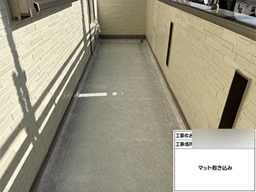 ベランダ防水：マット敷き込み