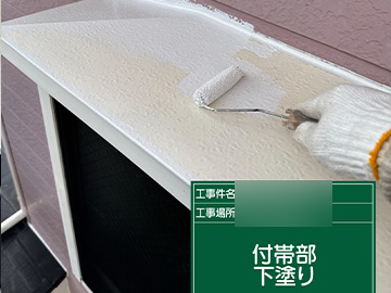 付帯部：下塗り