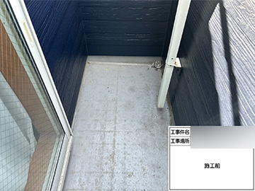 ベランダ防水：施工前