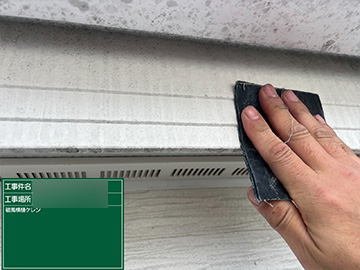 付帯部：ケレン