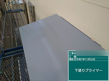 付帯部：プライマー