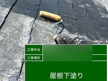 屋根：下塗り