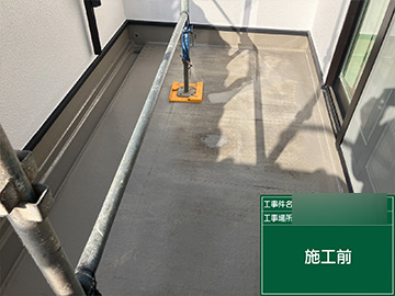 ベランダ防水：施工前