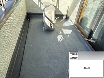 ベランダ防水：施工前