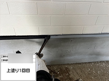 水切り：上塗り