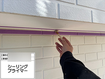 シーリング：プライマー
