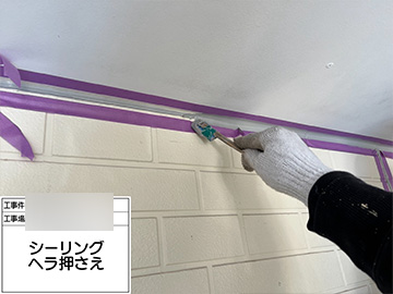 シーリング：ヘラ押え