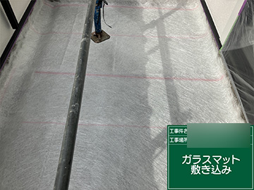 ベランダ防水：ガラスマット敷き込み
