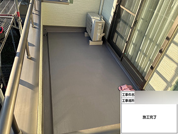 ベランダ防水：施工後