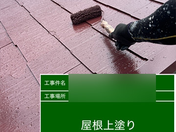 屋根：上塗り