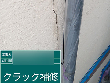 外壁：クラック補修前