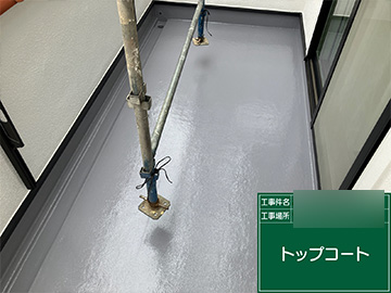 ベランダ防水：トップコート
