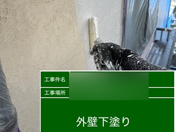 外壁：下塗り