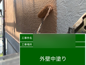外壁：中塗り