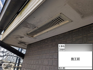 軒通気：施工前