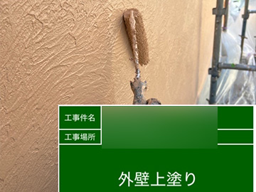 外壁：上塗り