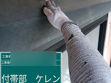 シャッターボックス：ケレン