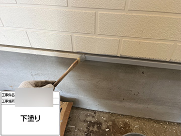 水切り：下塗り