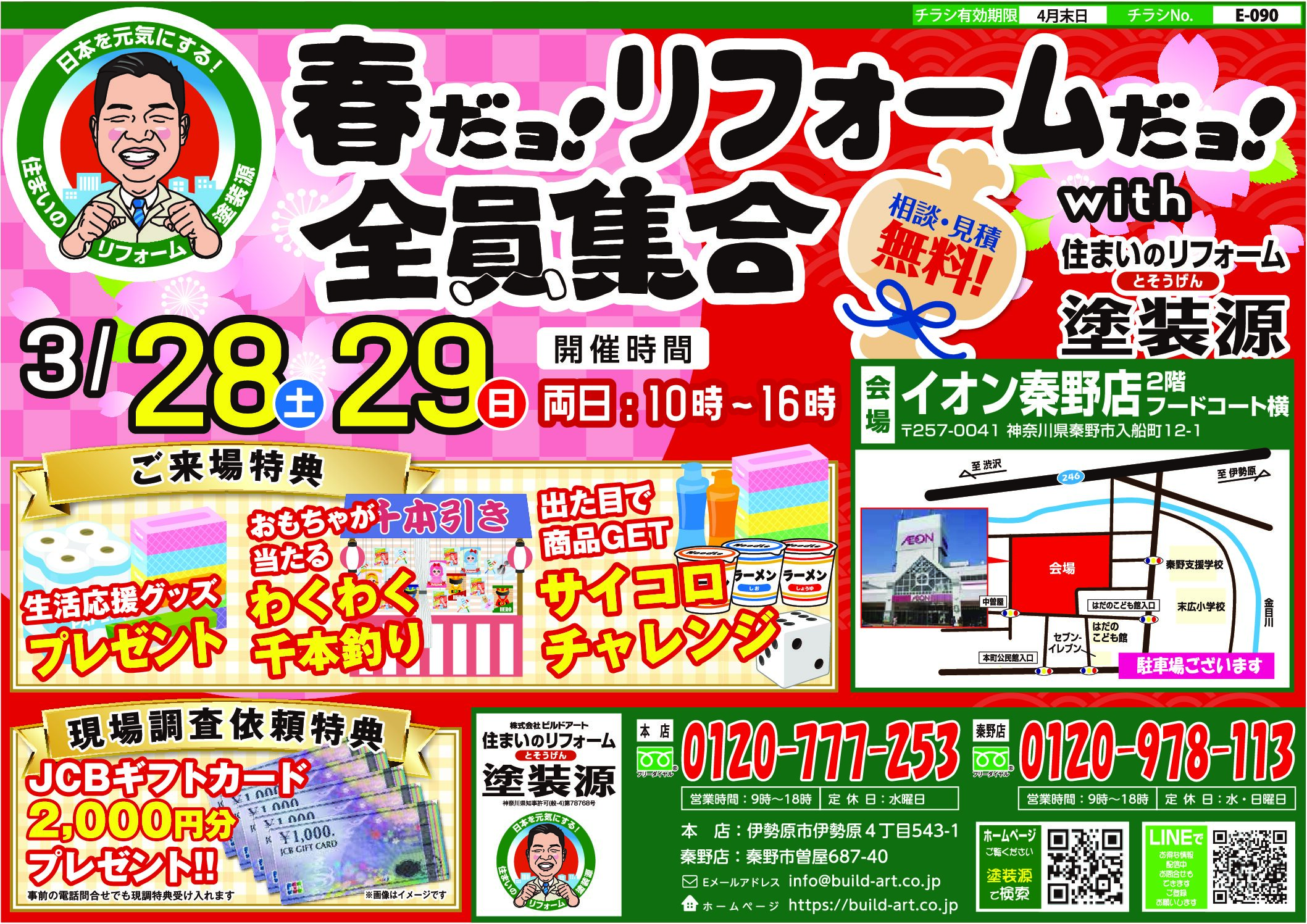 春だヨ！リフォームだヨ！全員集合