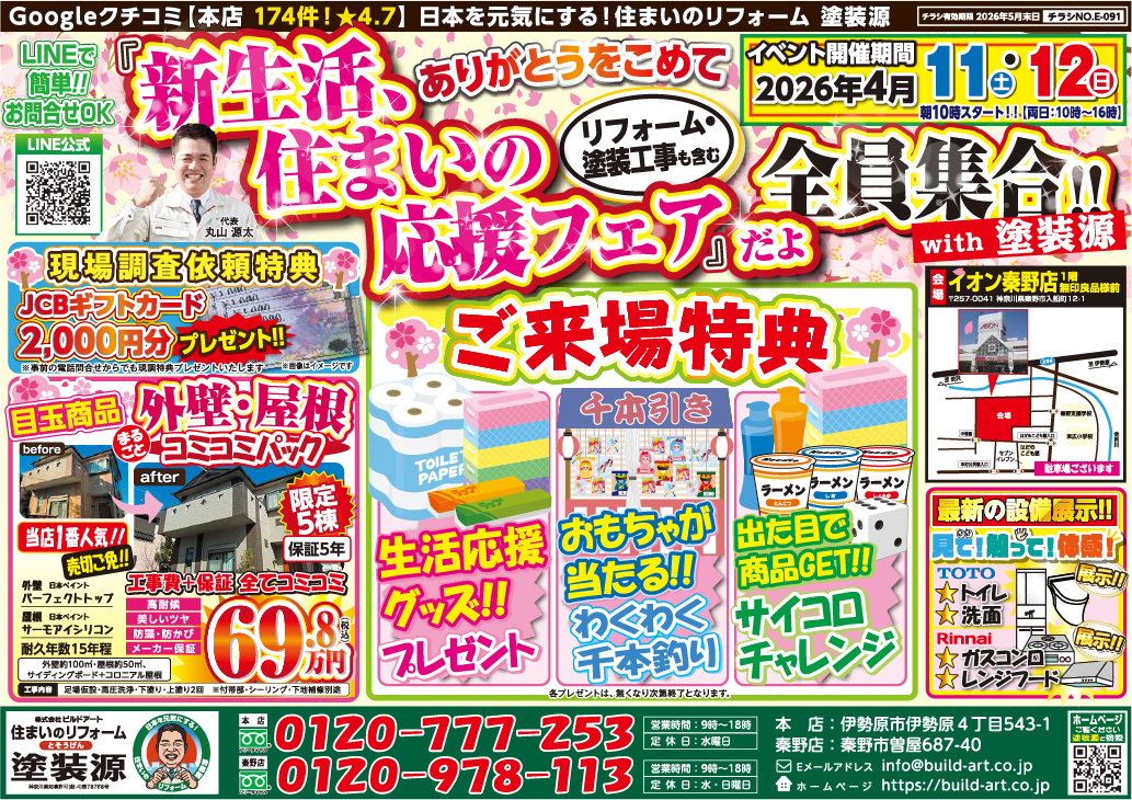 新生活応援！住まいのリフォームフェア