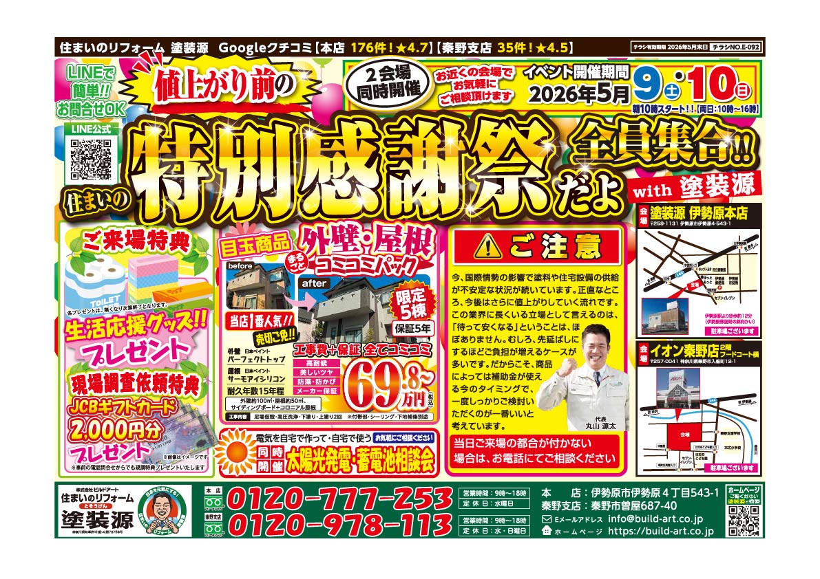 🎉値上がり前の特別感謝祭🎉
